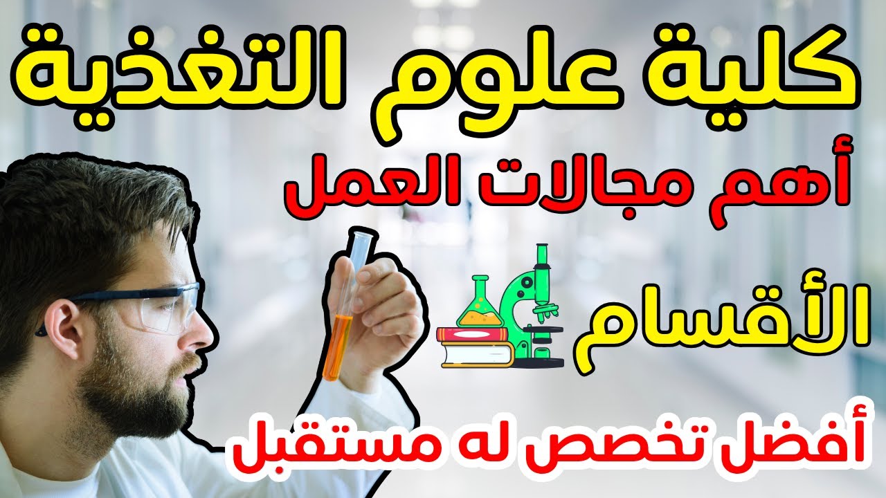 كل ما يخص كلية علوم التغذية جامعة حلوان🥗مستقبل التغذية العلاجية🩺🩸المجال الصحي من المرحلة الثالثة♥️