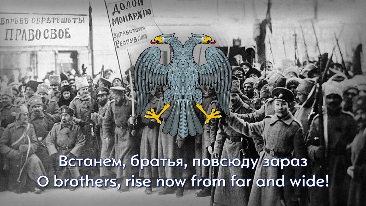 Рабочая Марсельеза — Гимн Российской Республики