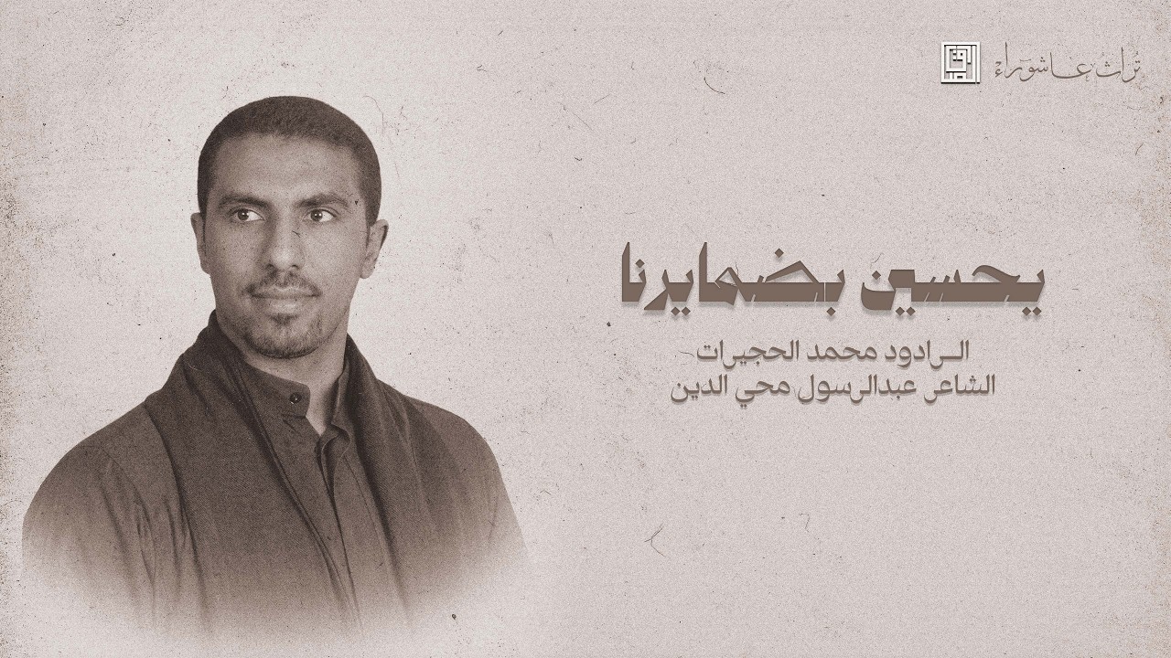 يحسين بضمايرنا | محمد الحجيرات