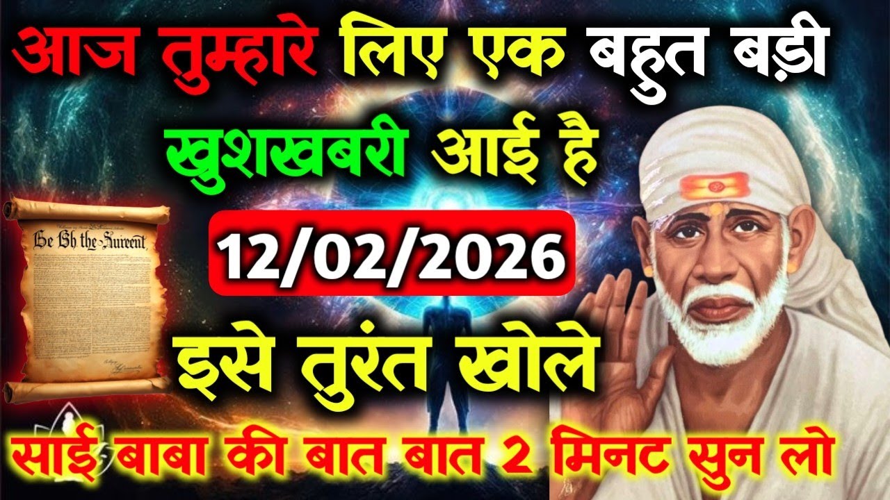 ✅12 February 2026 ka Shri Sai Baba Ka Message || Aaj ka Divine Message || Universe Message #saibaba