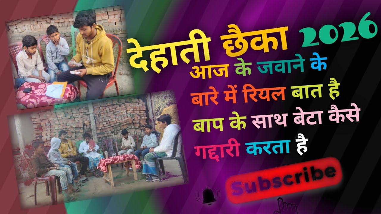 देहाती छैका 2026 एक बेटा अपने बाप के साथ कैसे गद्दारी करता है #trending #longvideo #viralvideo 