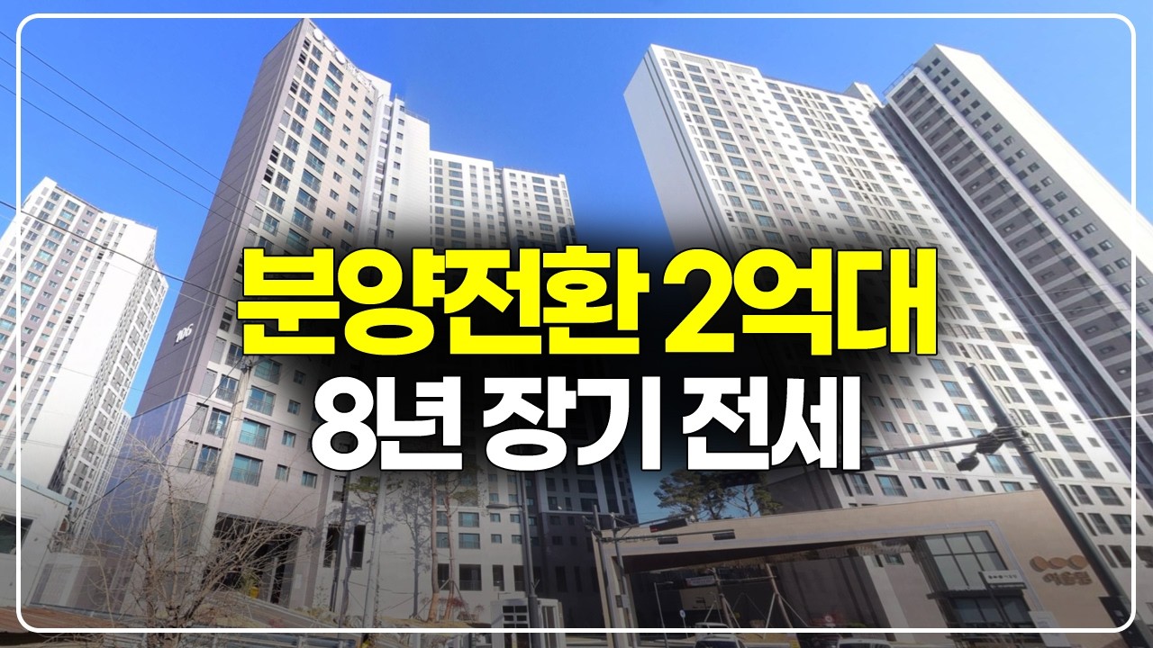 5년전 가격 2억대 새아파트, 전세로 먼저 살아보고 집 사세요