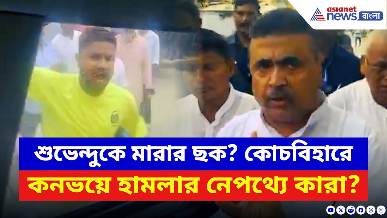 Suvendu Adhikari: ‘আমাকে শেষ করে ফেলার জন্য করেছে!’ কোচবিহারে শুভেন্দুর কনভয়ে হামলা | Cooch Behar