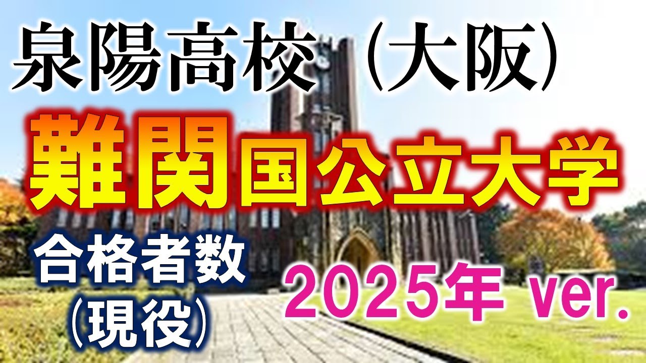 泉陽高校(大阪) 2025年難関国公立大学合格者数(現役)