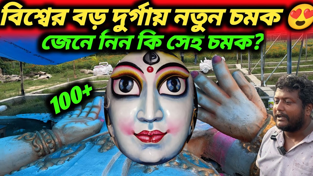কামালপুরে বিশ্বের বড় দুর্গার সাথেও আরও চমক থাকছে 😍😳। Ranaghat Kamalpur Durga Puja 2025 |