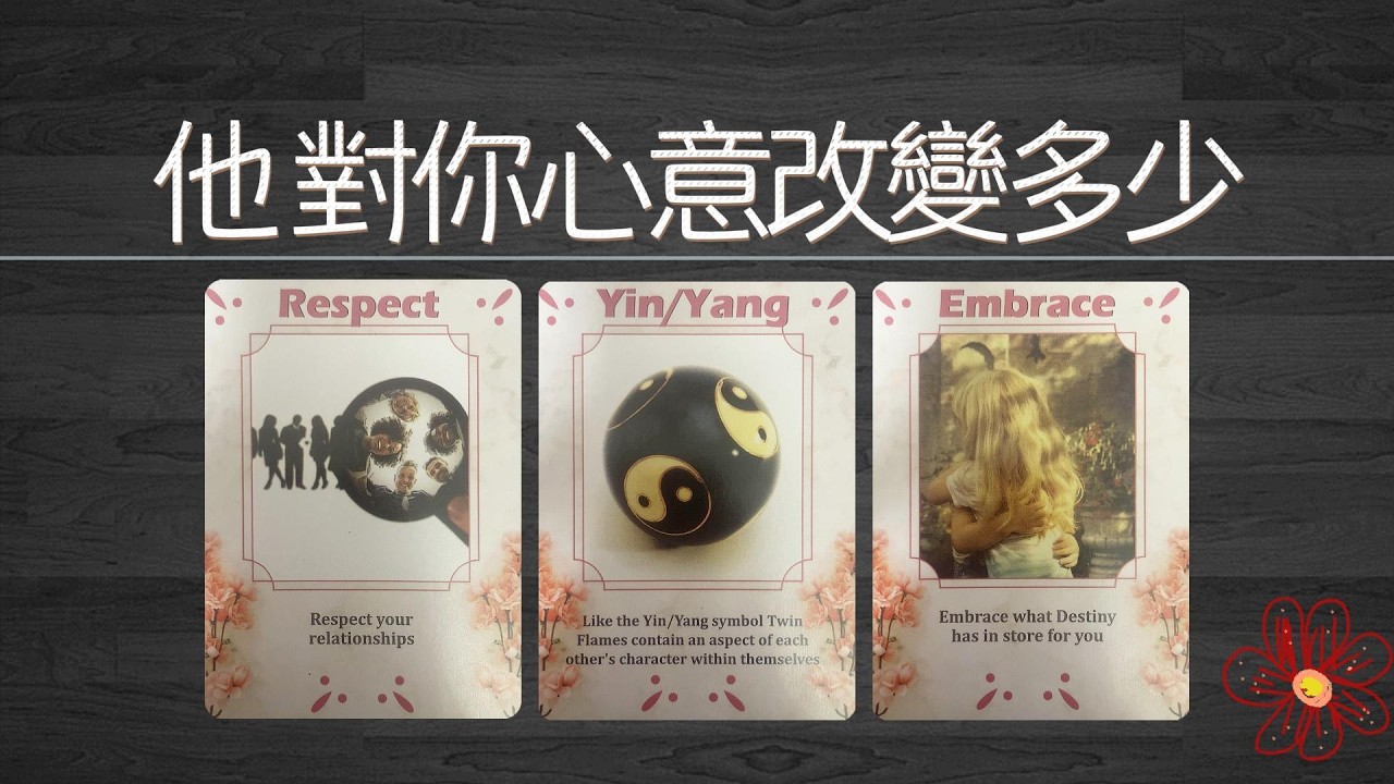 他對你的心意改變了多少？還剩下多少？你和他之間的未來發展！|曖昧|愛情|戀愛|桃花|塔羅占卜|