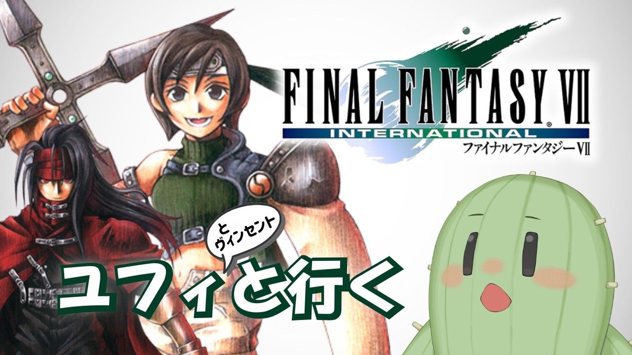 【FINAL FANTASY VII】Part.９ 推し達を連れて行くサボテンのFF7インターナショナル【 #Vtuber / #朝活 】