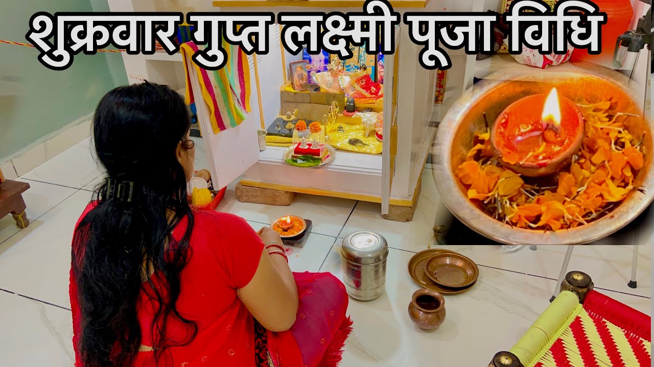 शुक्रवार के दिन गुप्त लक्ष्मी जी की पूजा कैसे करें !! Friday secret Lakshmi puja Vidhi