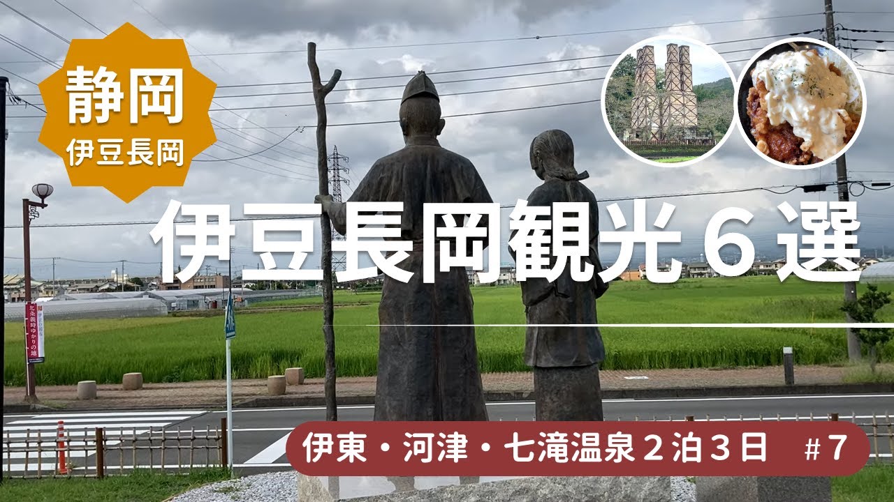 【伊豆長岡】伊豆長岡散策　世界遺産 韮山反射炉→江川邸→頼朝ゆかりの地 蛭ヶ小島→大河ドラマ館→北条ゆかりの願成就院＜伊東・河津・七滝温泉旅行7＞