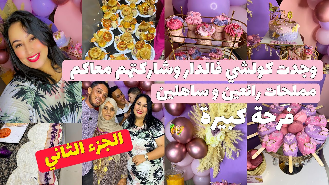 نهار النشاط😂شاركت معاكم التحضيرات كولشي مصاوب فالدار🙏 بافكار ساهلين😍و بنانين عيد ميلاد بنت اختي❤️