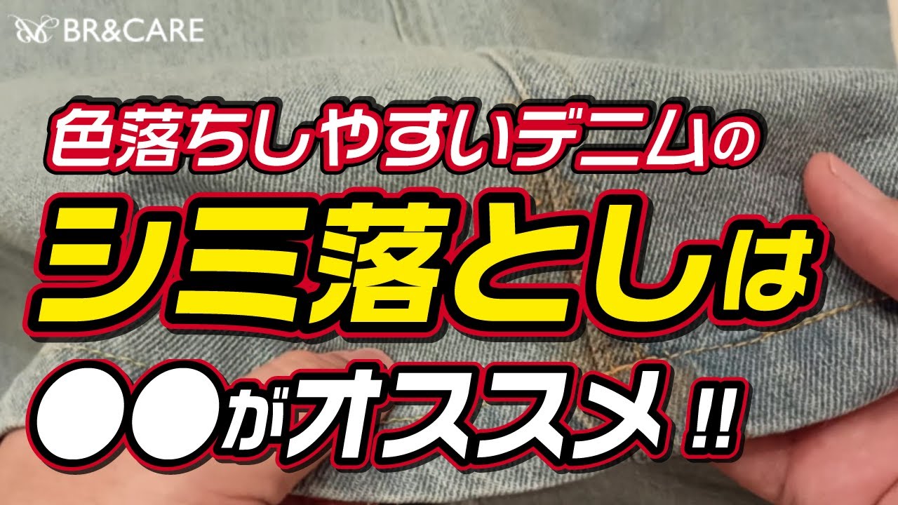 色落ちしやすいデニムのしみ落としは●●がオススメ！