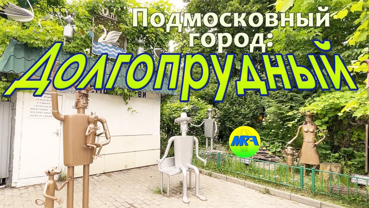 [MRF - Пешие прогулки] #41. Подмосковный город: Долгопрудный