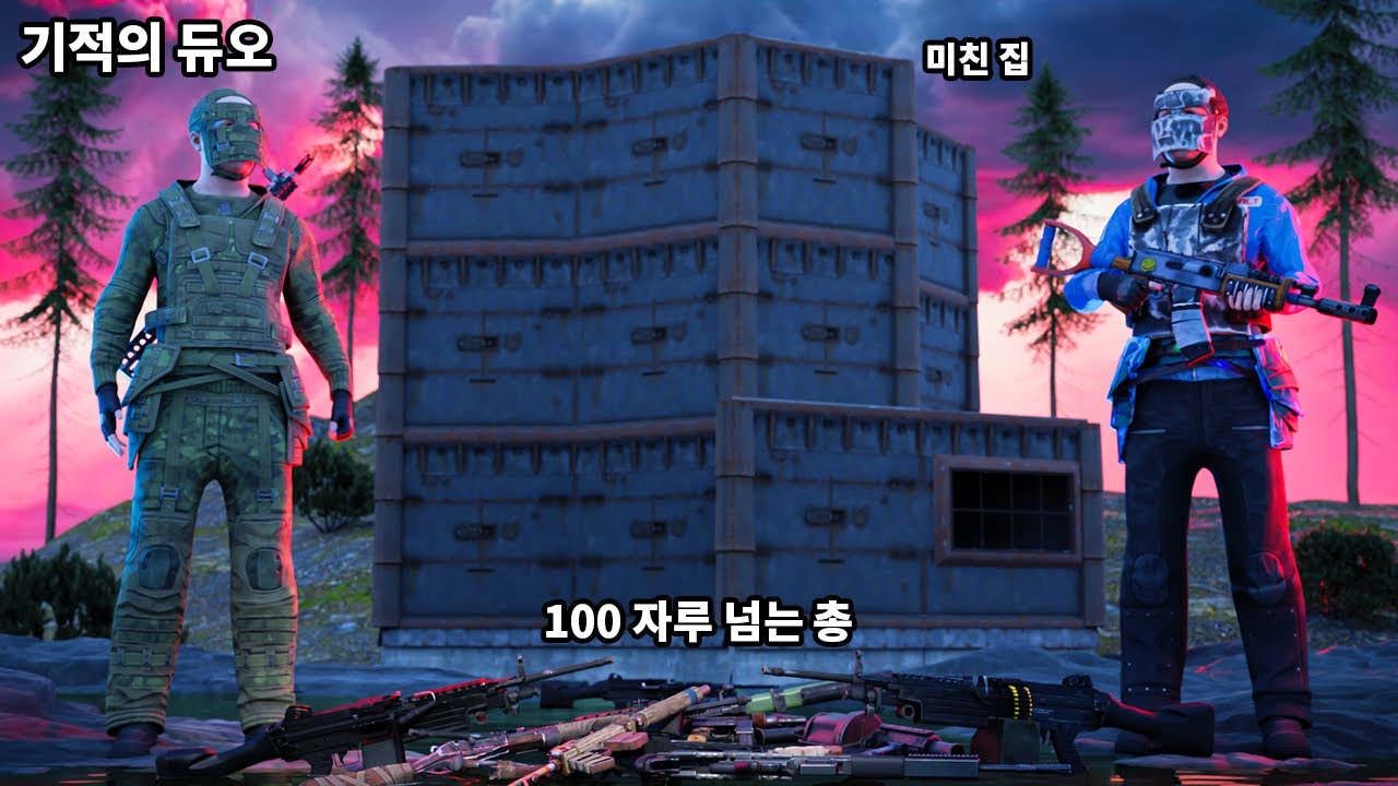 이게 가능? 진심 미쳤넼ㅋ 이거 안보면 인생 150% 후회하는 역대급 한국인 듀오 생존 RUST