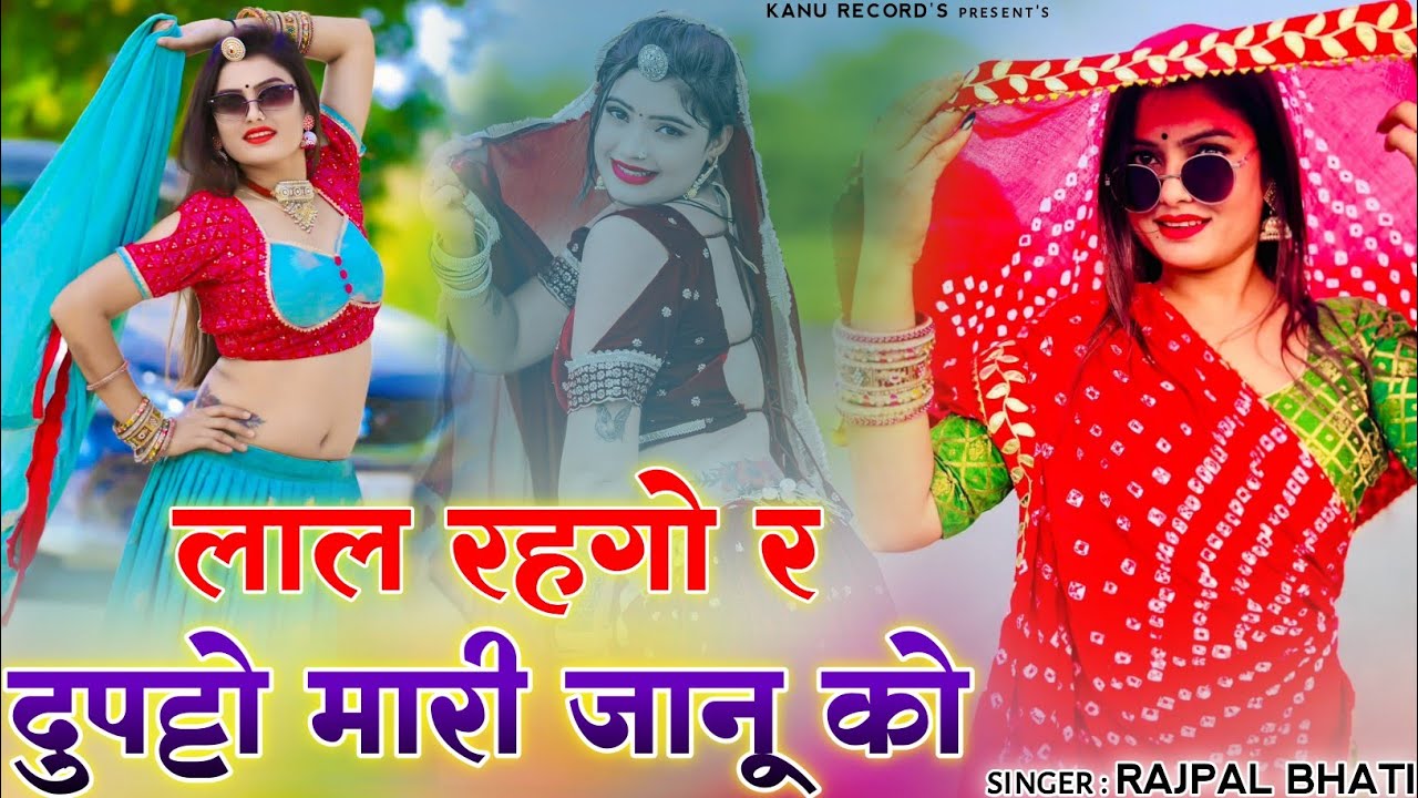 लाल रहगो र दुपट्टो म्हारी कानू को || Lal Rhago Re Dupatto Mari Kanu Ko !! Rajpal Bhati 