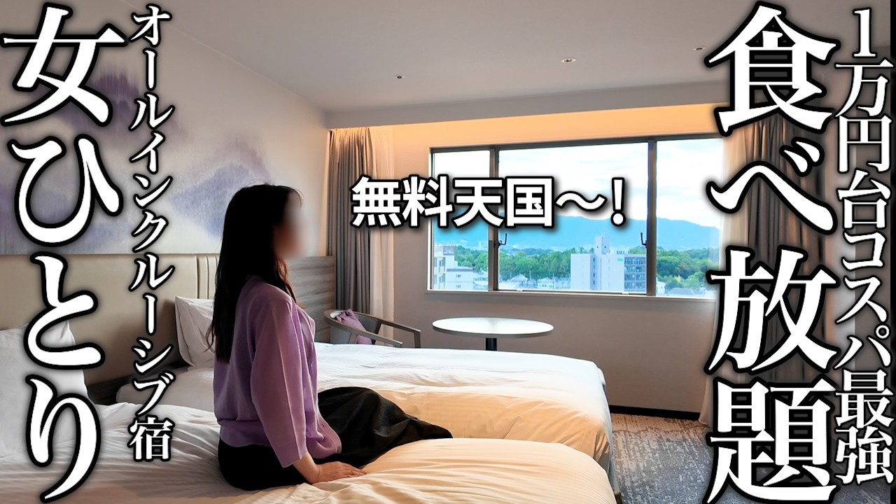 【女ひとり旅】オールインクルーシブ宿が最高すぎた！1泊2食付き1万円台のの食べ放題＆お酒も飲み放題にアラフィフ独身女が大興奮！