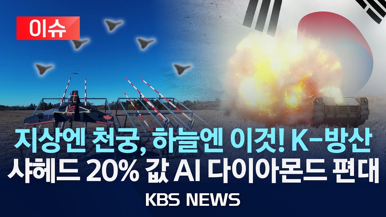 [이슈] “AI파일럿이 무인기 운용”…군용 AI개발도 ‘속도’/2026년 3월 13일(금)/KBS