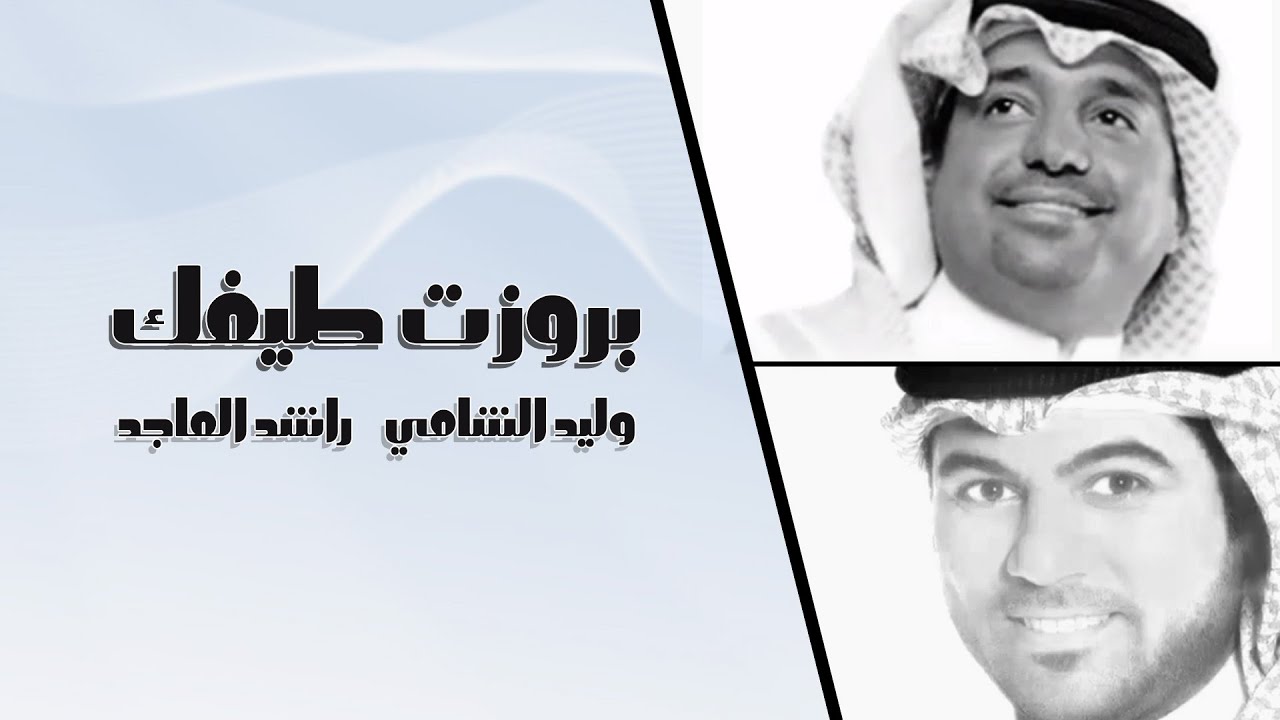 وليد الشامي و راشد الماجد - بروزت طيفك (حصرياً) | 2014