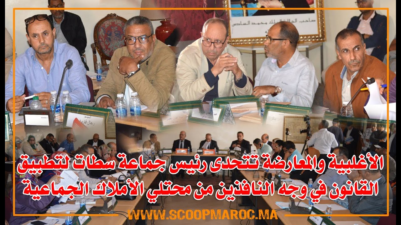 الأغلبية والمعارضة تتحدى رئيس جماعة سطات لتطبيق القانون في وجه النافذين من محتلي الأملاك الجماعية