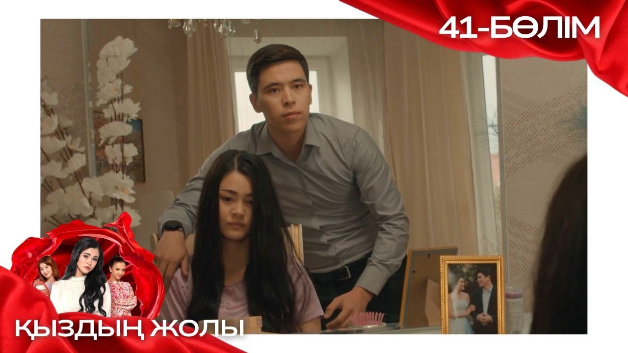 «ҚЫЗДЫҢ ЖОЛЫ» телехикая. 41-бөлім