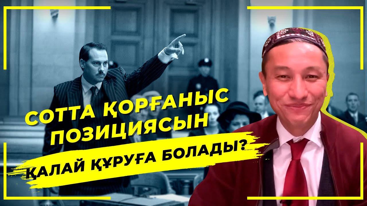 Сотта қорғаныс позициясын қалай құруға болады?