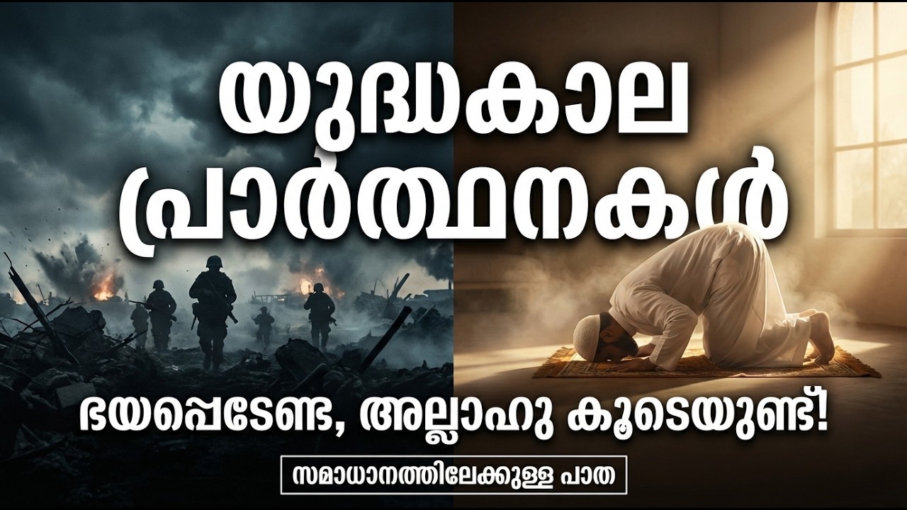 യുദ്ധകാലത്തെ പ്രാർത്ഥനകൾ