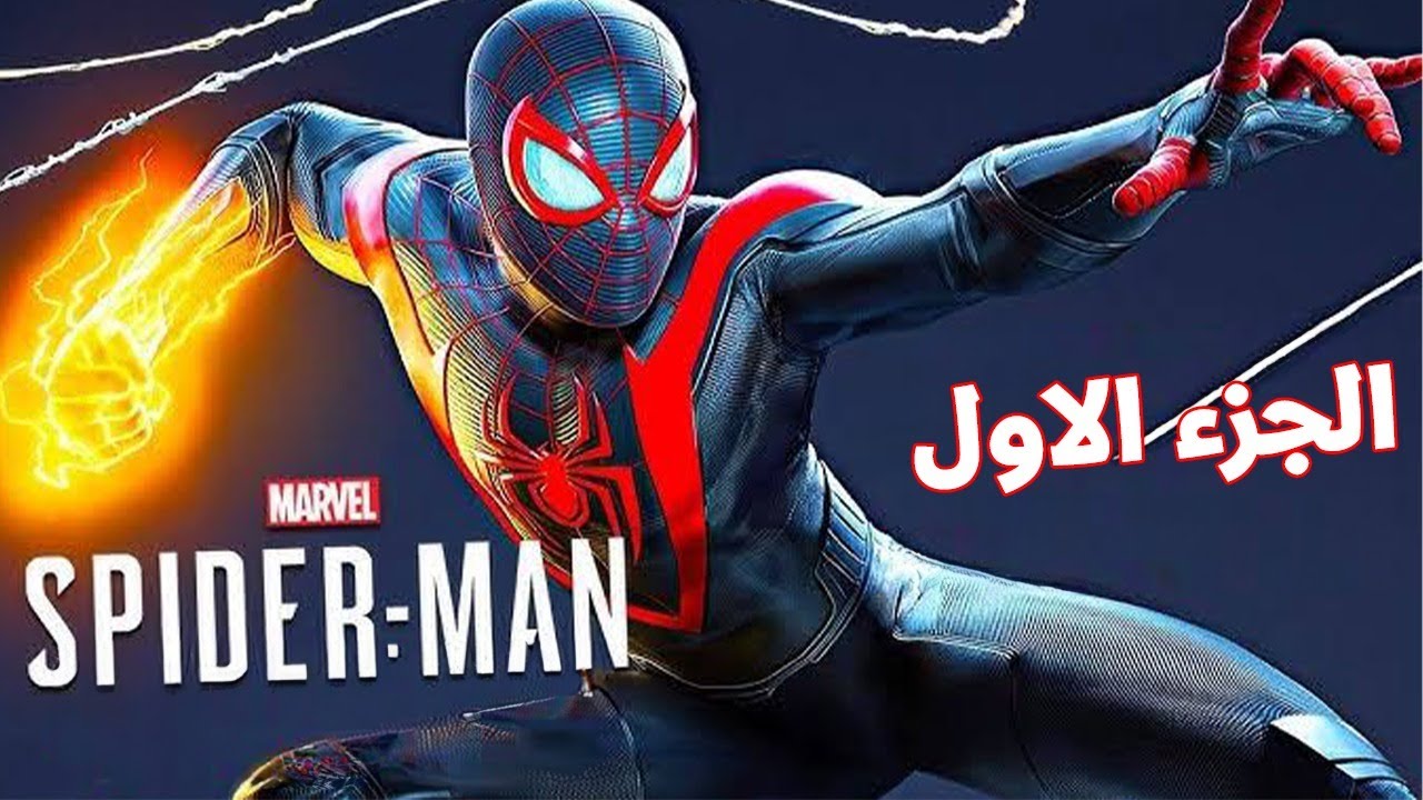 شاب كحيان و العيال بتضربه 😥 عنكبوت بيعضه بتزيد قوته اضعاف 💪 سر اول بدله ل سبيادر مان 🕷️