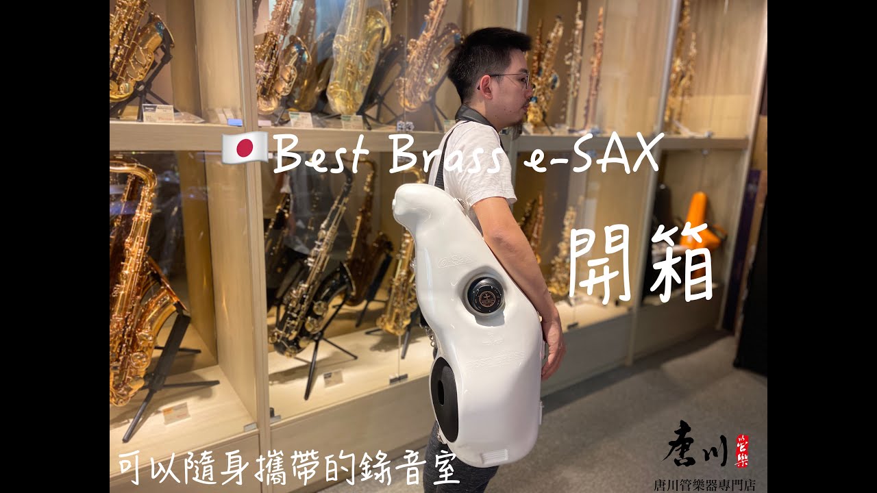『開箱篇』日本 E-SAX 薩克斯風弱音箱（滅音器、消音箱）