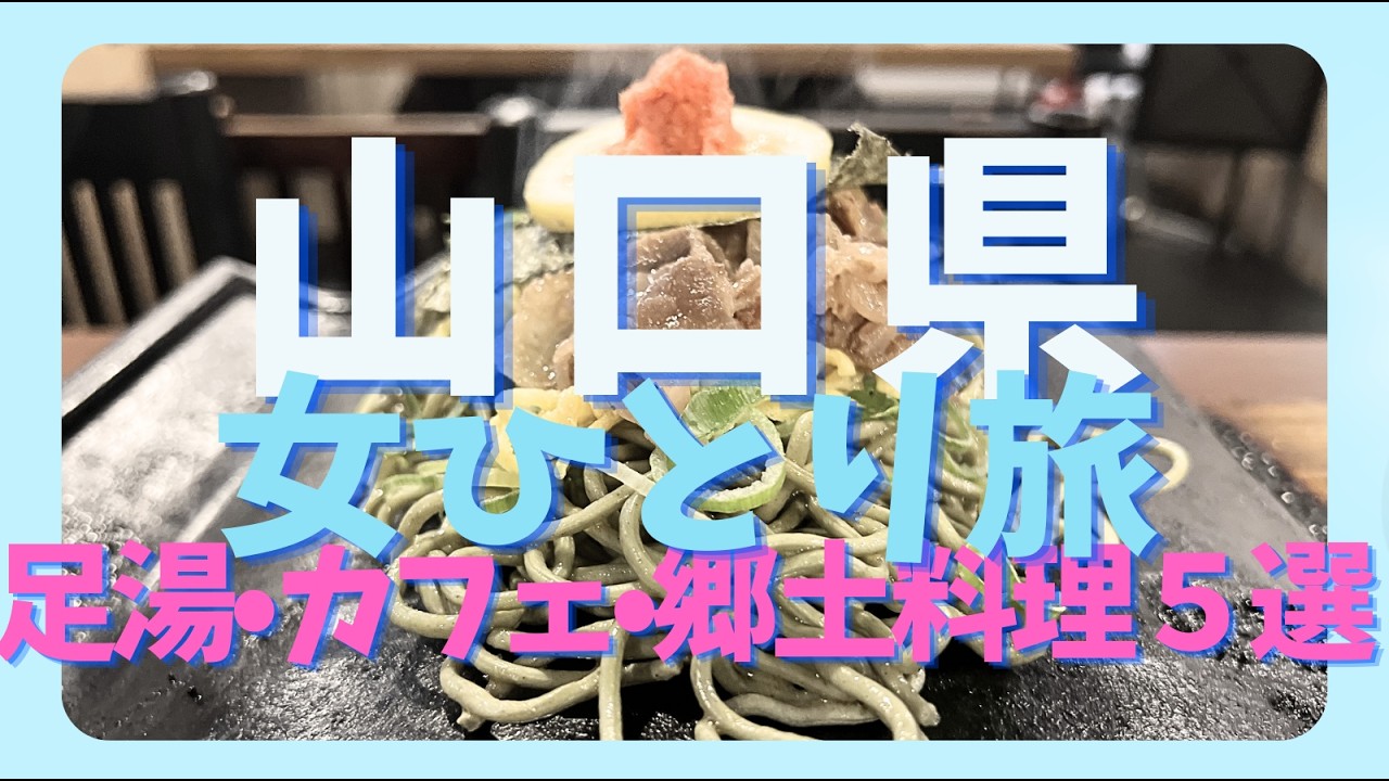 【女ひとり旅】山口・湯田温泉観光５選（前編）/足湯/狐カフェ/中原中也記念館/熊野神社/山口中央公園スターバックス/OL旅/山口/冬旅行