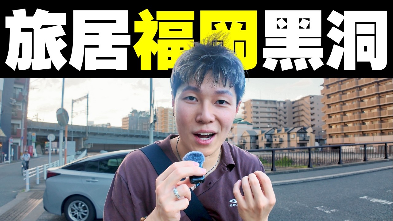 退休必去福岡？「福岡黑洞說」是甚麼？旅居日本前必看攻略！｜