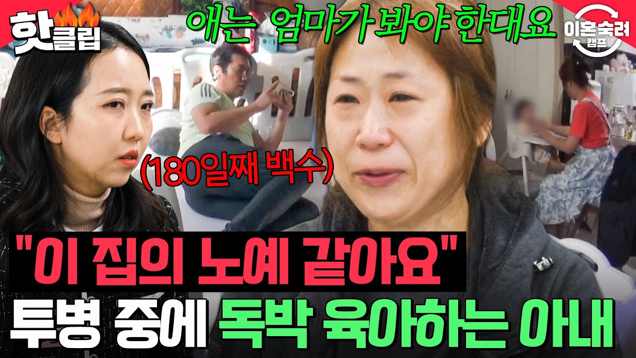 ＂누워서 TV만 보고...＂ 열흘만 쉰다더니 180일째 무직?! 투병 중인 아내에게 독박 육아시키는 탁구 남편｜이혼숙려캠프｜JTBC 250213 방송