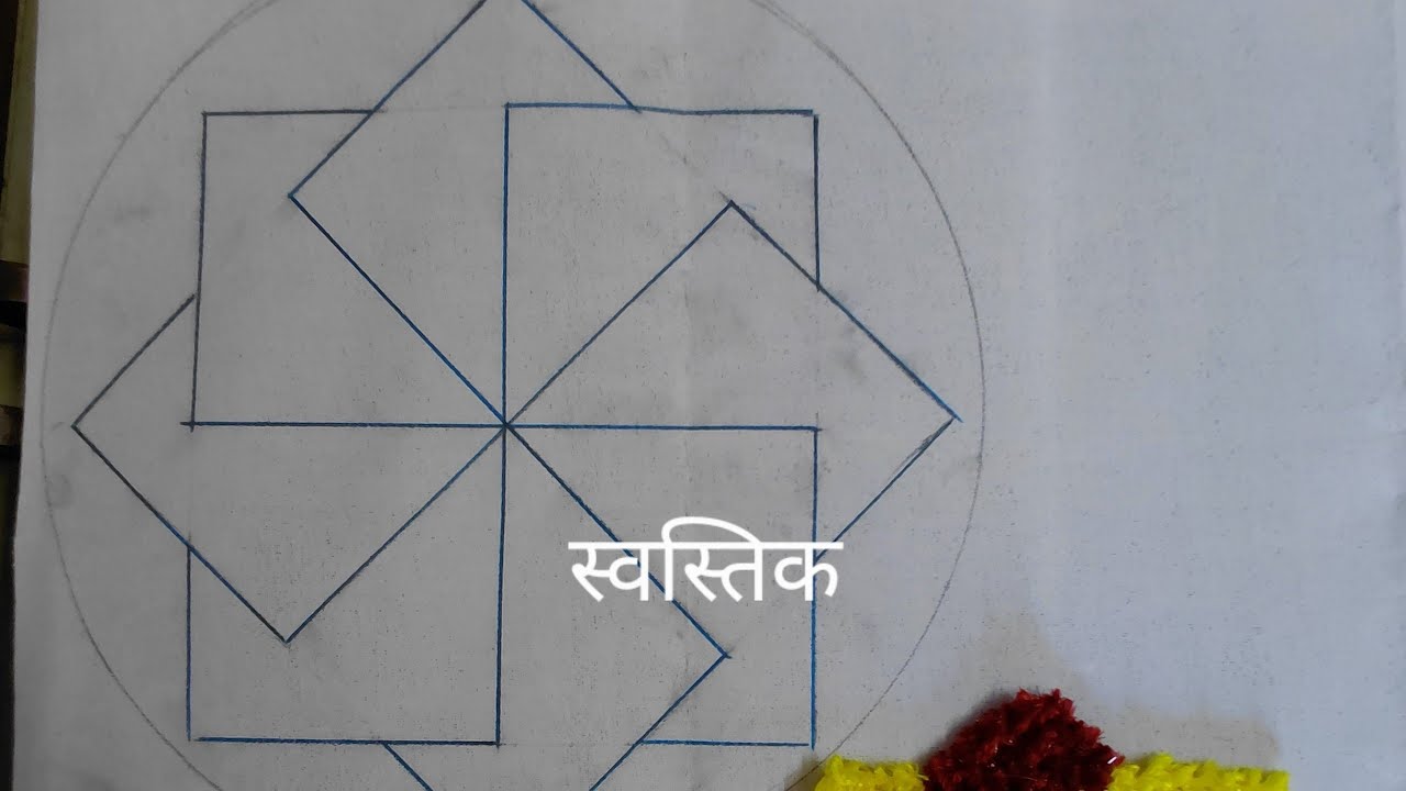 सोप्या ट्रिक ने स्वस्तिक रांगोळी बनवा घरच्या घरी ! 