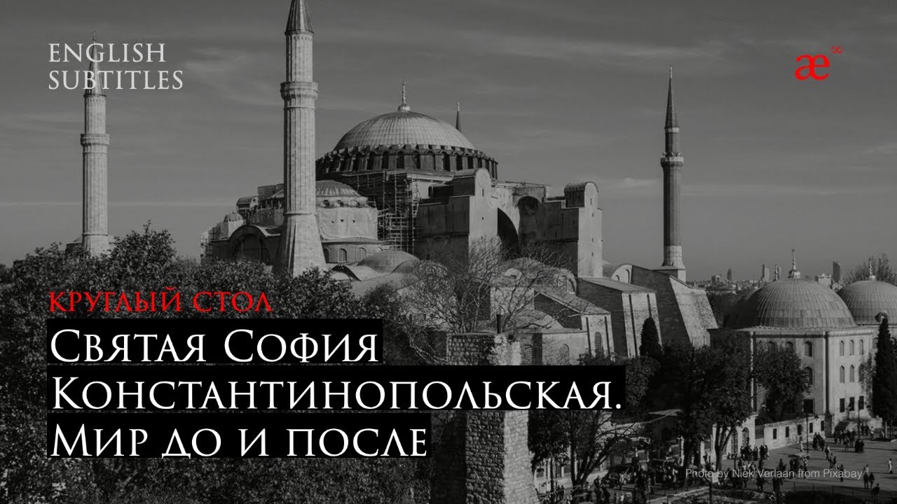 Святая София Константинопольская. Мир до и после | Круглый стол | Дары Византии