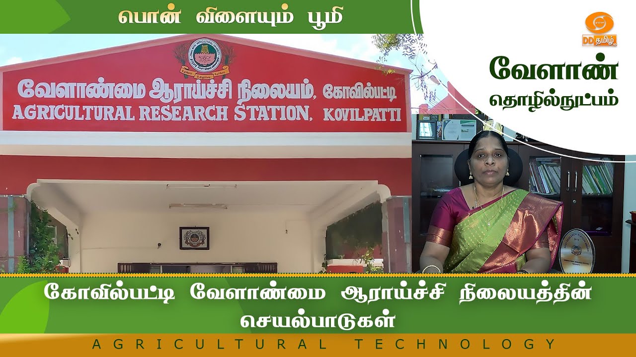 கோவில்பட்டி வேளாண்மை ஆராய்ச்சி நிலையத்தின் செயல்பாடுகள் | Agriculture Technology