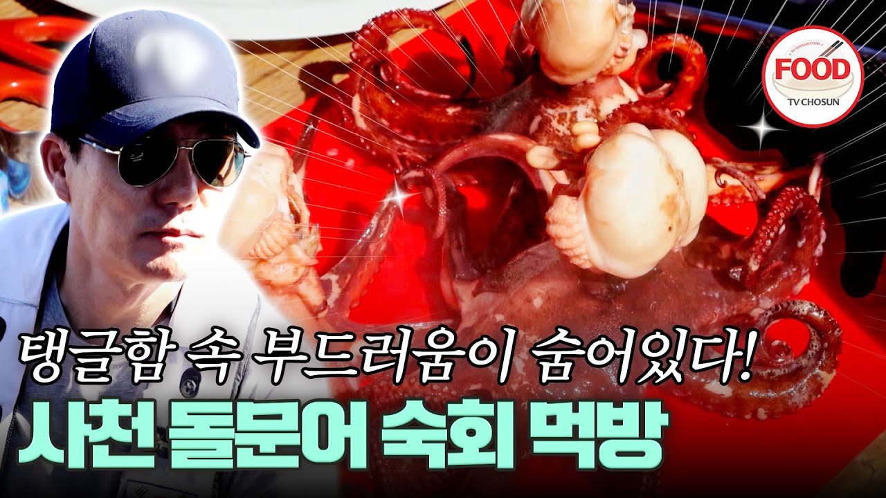 [#이거땡겨] 식객 VS 이태곤 낚시 대경 승자는? 배 위에서 먹는 문어는 부드럽다~ #백반기행 #TVCHOSUNFOOD (TV CHOSUN 250824 방송)