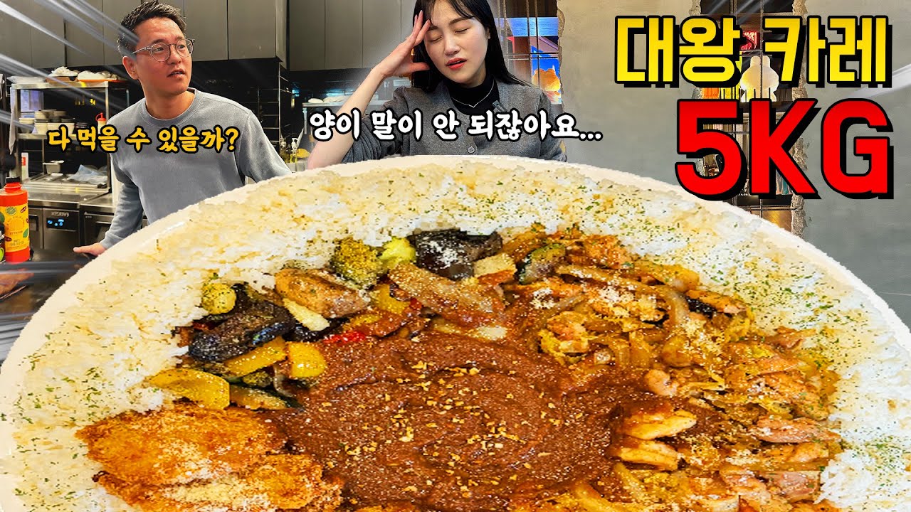 음식 무게만 5KG?! 🔥초초초대왕 10인분🔥 카레 도전먹방! 양이 역대급이에요..😲 25분안에 다 먹으면 200만원?! Challenge mukbang