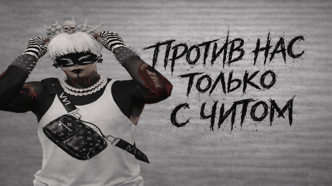 Против нас только с читом  | promo: ASPI + 333к