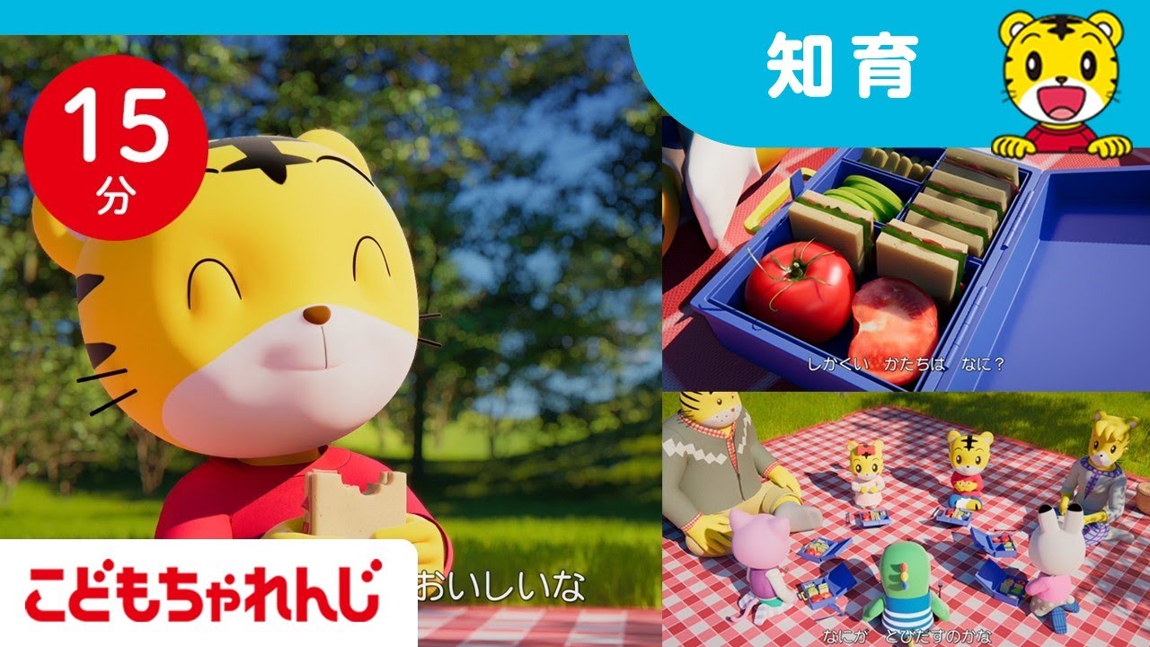 【15分歌まとめ】おべんとうパクパク★ 秋のピクニック |  お出かけ |  知育 | 童謡 | しまじろうチャンネル公式
