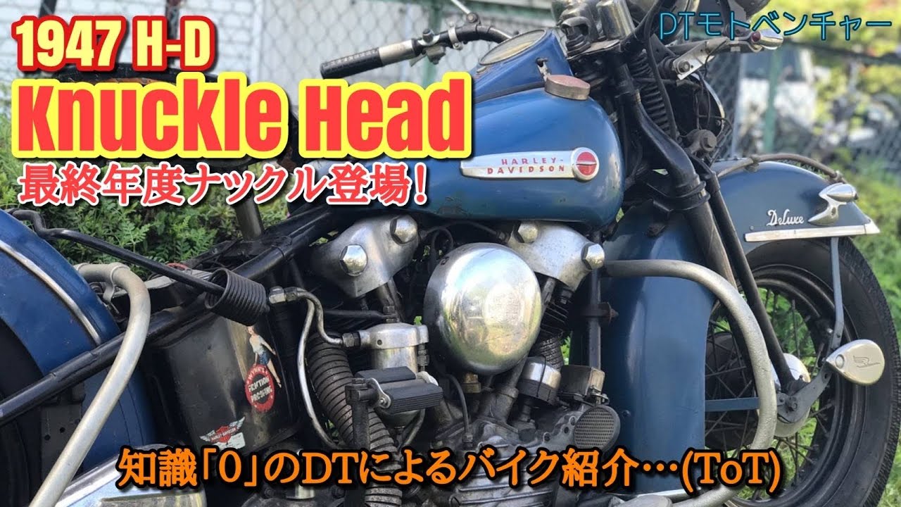 激レア【ナックルヘッド】1947年ハーレーダビッドソン ナックル最終年度　introducing the 1947 Harley-Davidson FL1200 knucklehead