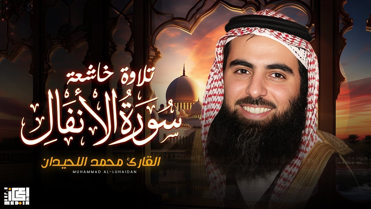 سورة الأنفال تلاوة خاشعة ❤️ القارئ محمد اللحيدان