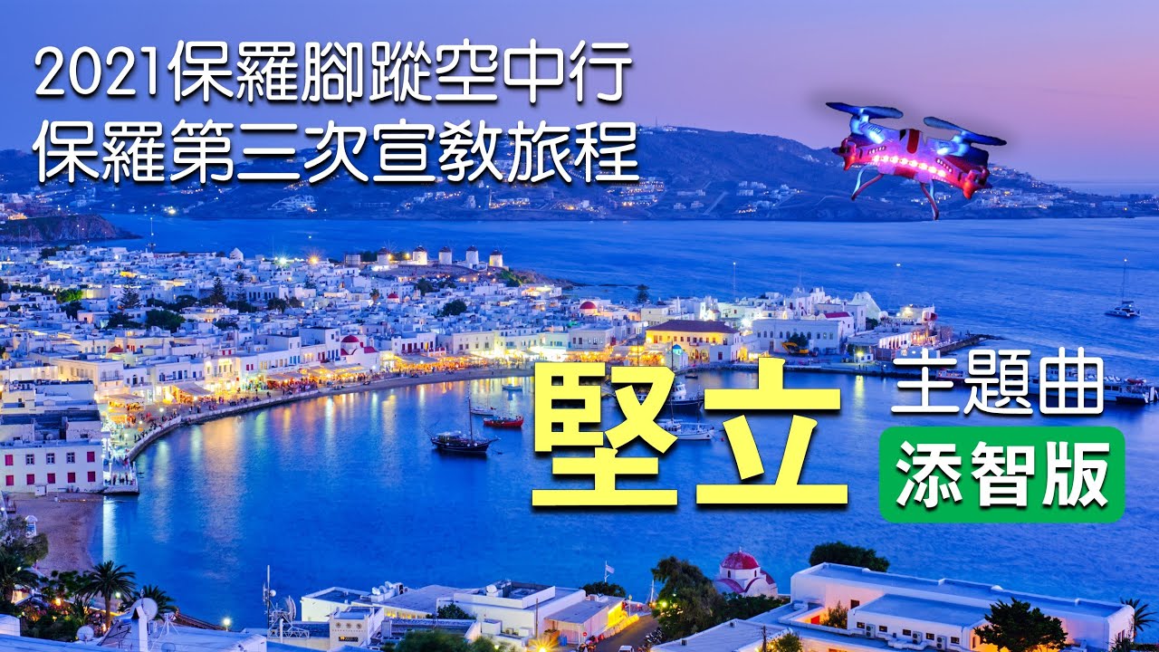 【堅立 Stand Firm】添智版 - 2021 保羅腳蹤空中行《保羅第三次旅程》主題曲《Paul's 3rd Journey》Theme Song