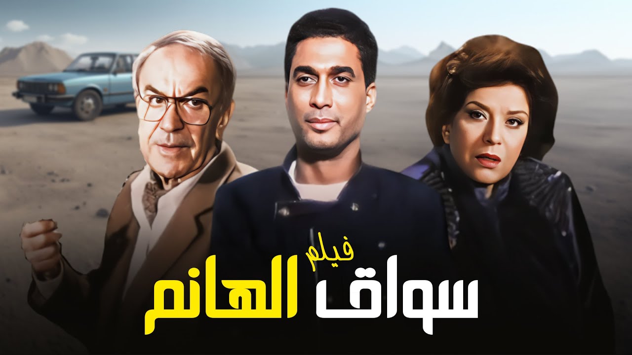 "فيلم "سواق الهانم" كامل | بطولة "احمد زكي" - "سناء جميل" - "عادل ادهم HD