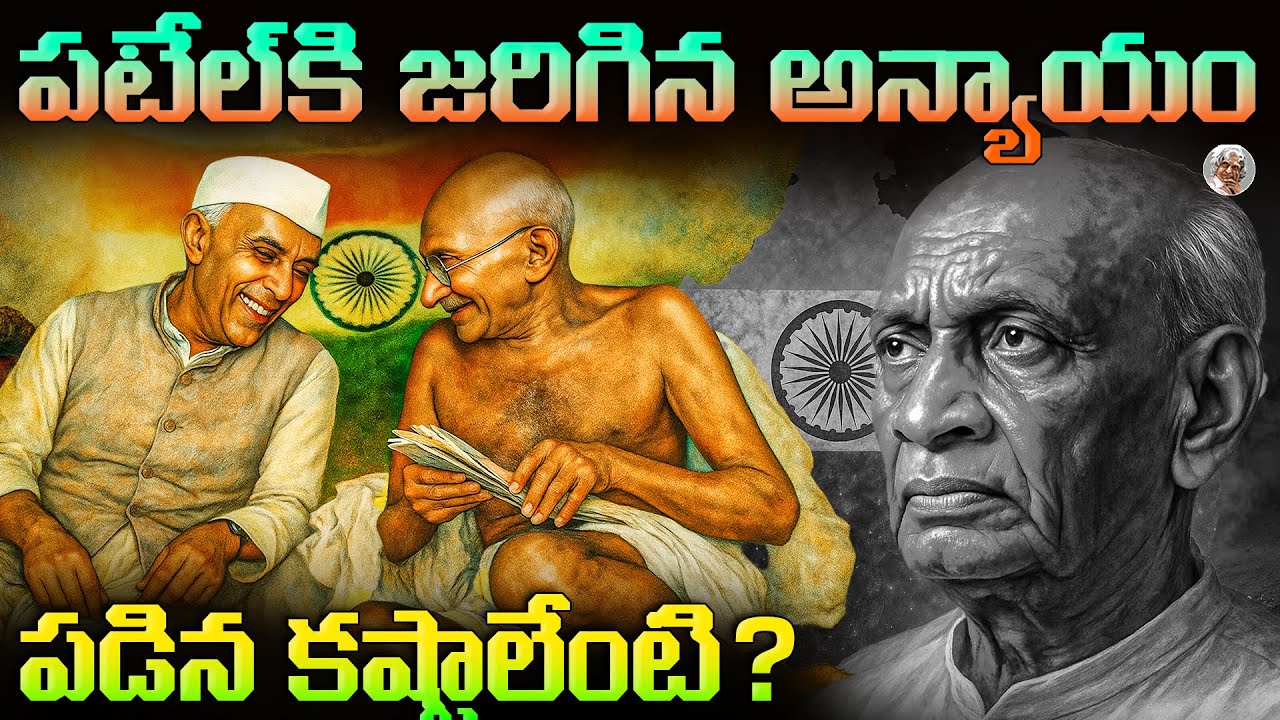 పటేల్ గొప్పతనం ఏంటో తెలుసా... || వీరు లేకపోయుంటే, మన ఇండియా ? || Sardar Vallabhbhai Patel Biography