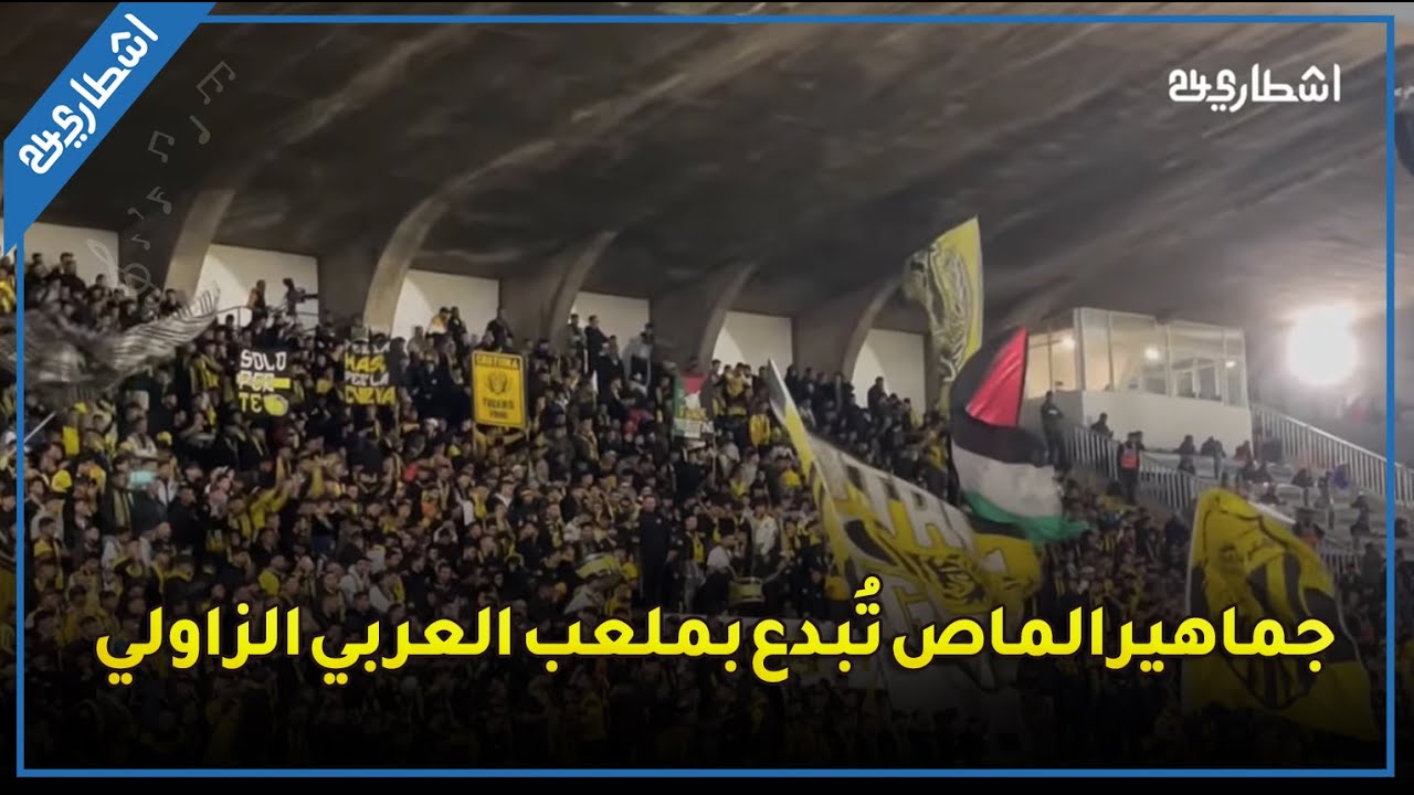 جماهير المغرب الفاسي تُبدع وتُبهر بملعب العربي الزاولي