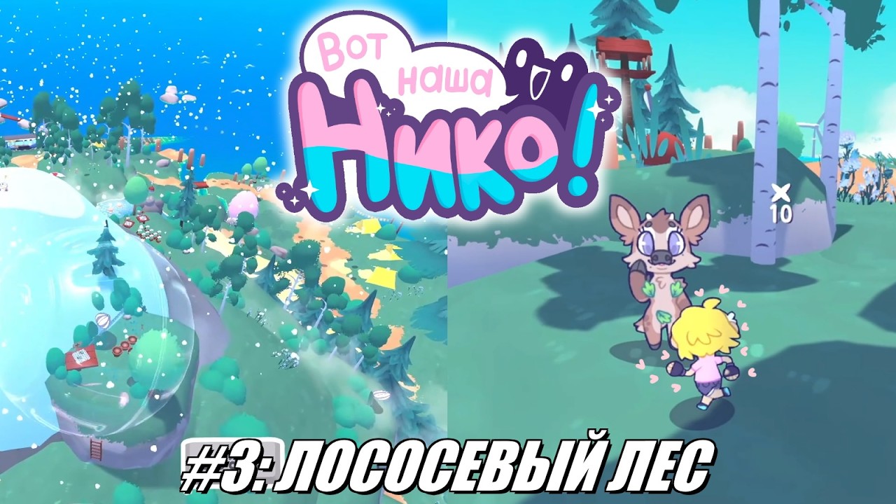 [Rus] Летсплей Here Comes Niko! #3 - Лососевый лес