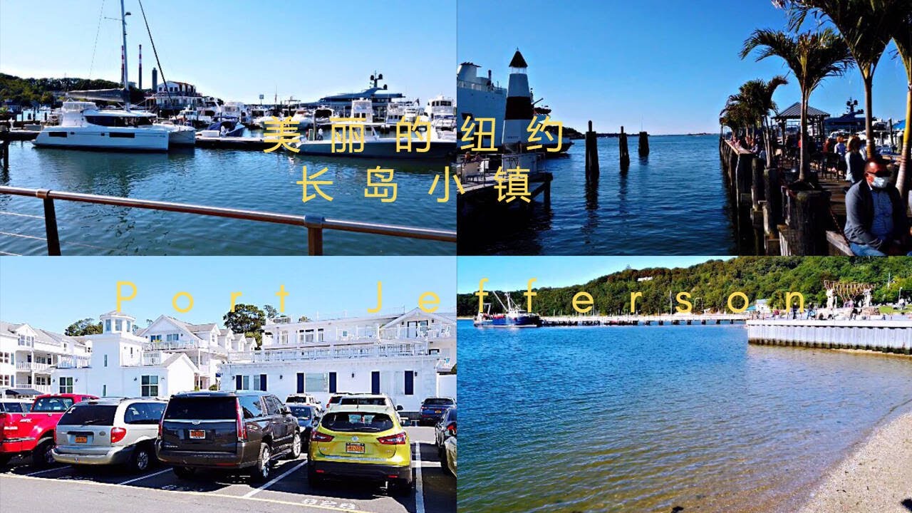 美丽的纽约长岛小镇 Port Jefferson
