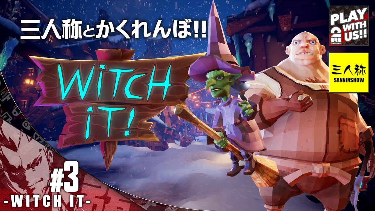 #3【かくれんぼ】弟者,兄者,おついち,三人称+1の「Witch It YEAR1」【2BRO.】