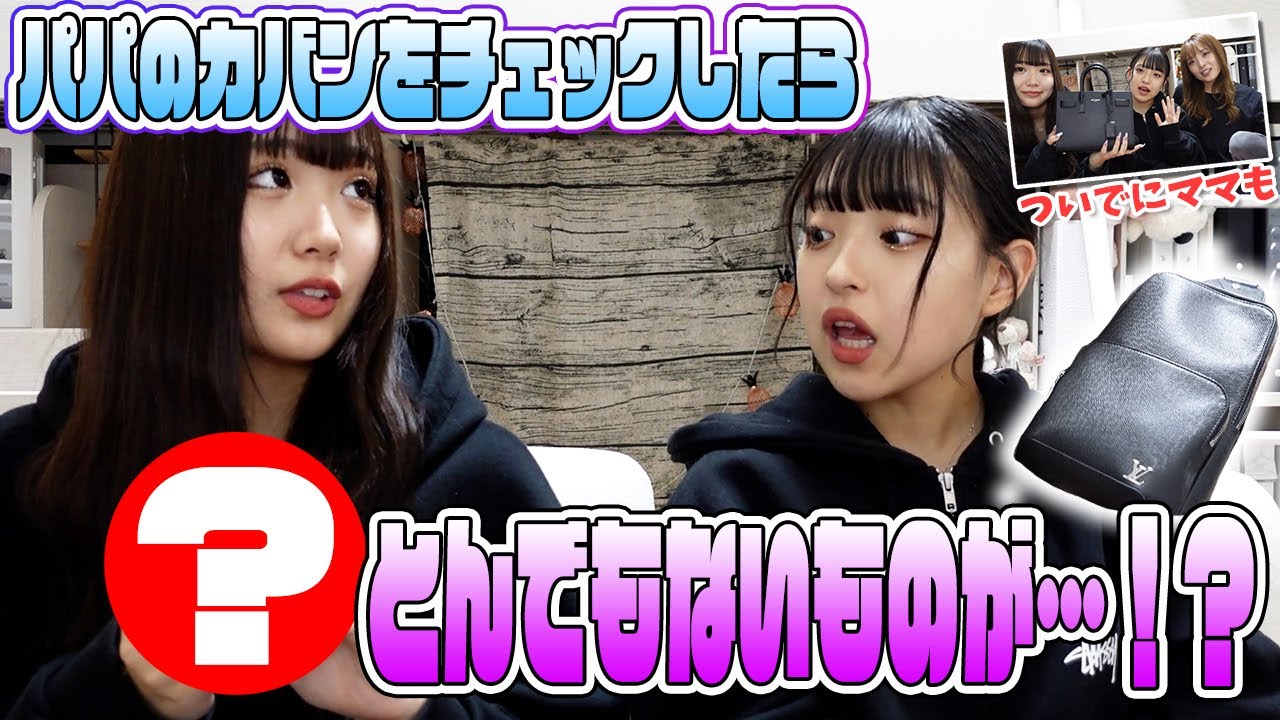 パパのカバンの中身をチェックしたら…