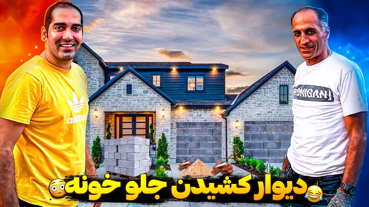 جلو خونمون دیوار بلوکی درست کردیم😂