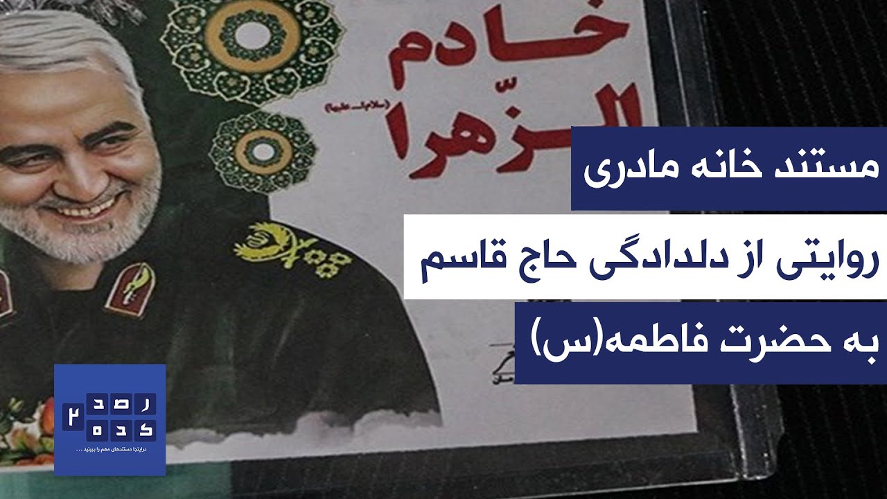 مستند خانه مادری - روایتی از دلدادگی حاج قاسم به حضرت فاطمه (س)