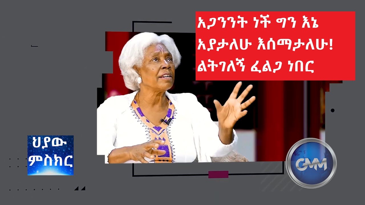 #Hiaw_Misker_Part 2_አስደናቂ_ምስክርነት_ከወይዘሮ_አስናቁ_ጋር_ክፍል_ 2